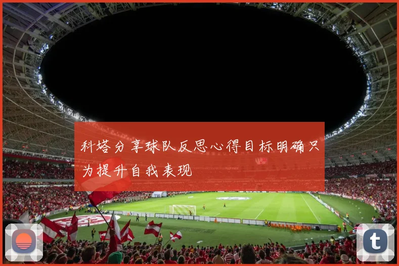 科塔分享球队反思心得目标明确只为提升自我表现