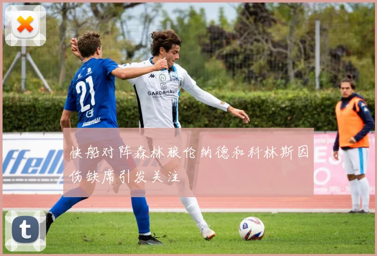 快船对阵森林狼伦纳德和科林斯因伤缺席引发关注
