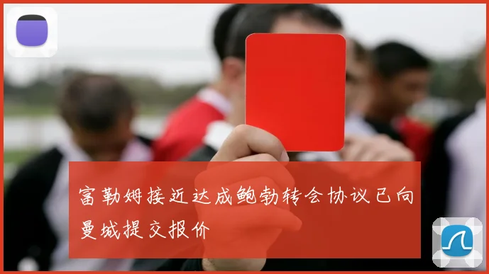 富勒姆接近达成鲍勃转会协议已向曼城提交报价