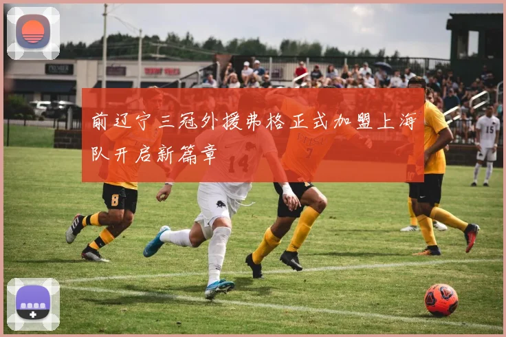前辽宁三冠外援弗格正式加盟上海队开启新篇章