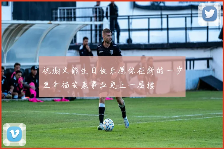 祝谢文能生日快乐愿你在新的一岁里幸福安康事业更上一层楼